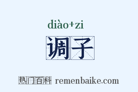调子是什么意思的图片